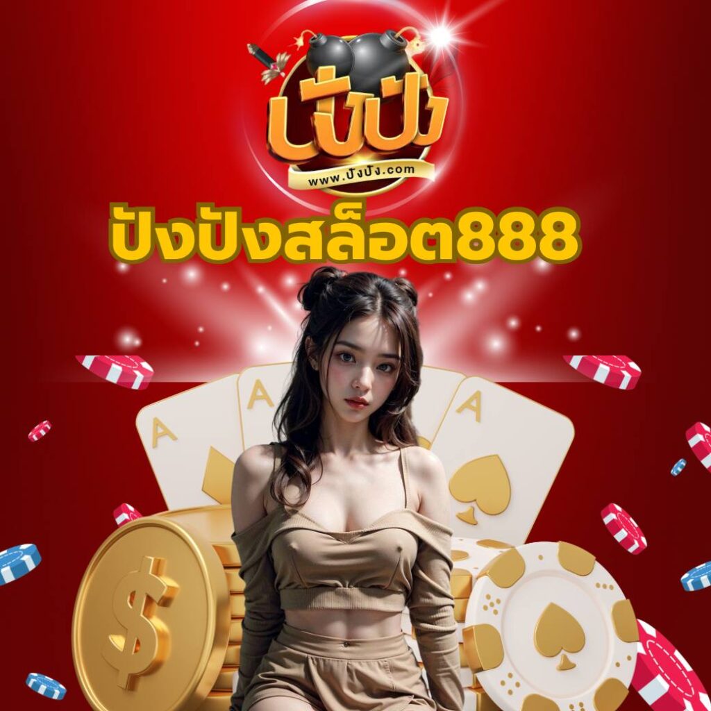 ปังปังสล็อต888-https://pangpangslot-th.app/
