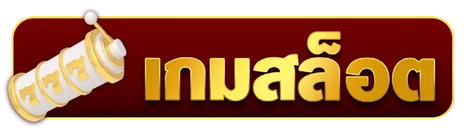 เกมสล็อต - pangpangslot