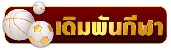 เดิมพันกีฬา - pangpangslot