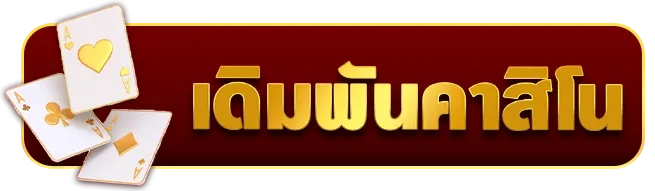 เดิมพันคาสิโน - pangpangslot