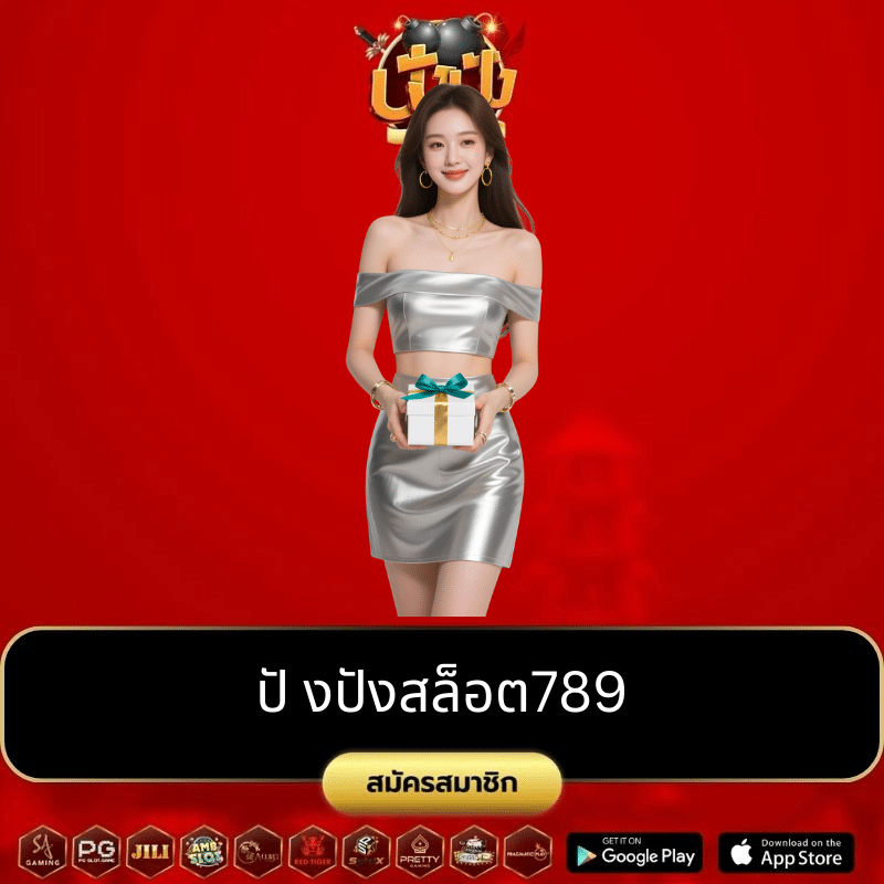ปังปังสล็อต789