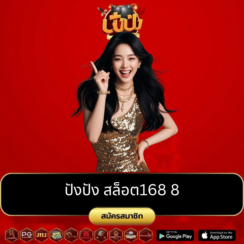 ปังปัง สล็อต168 8