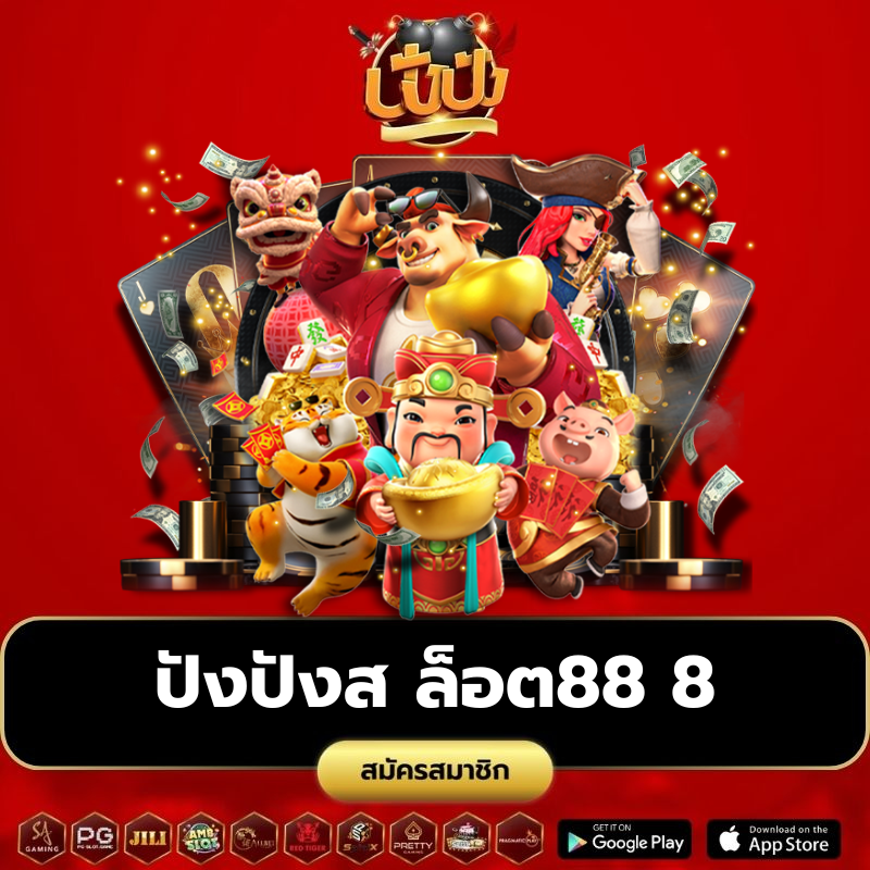 ปังปังส ล็อต88 8 - pangpangslot-th.app