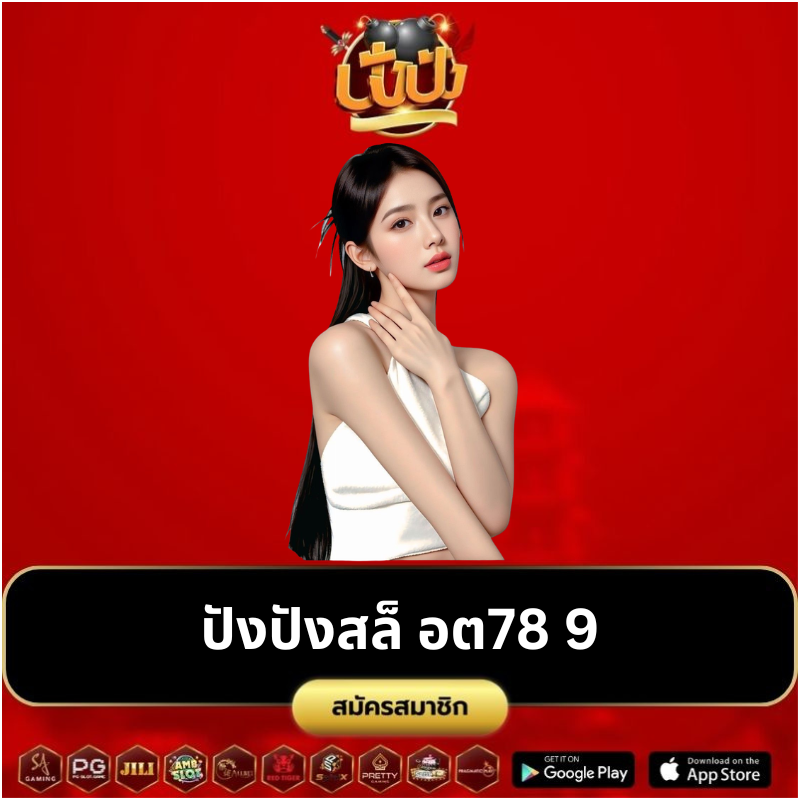 ปังปังสล็ อต78 9